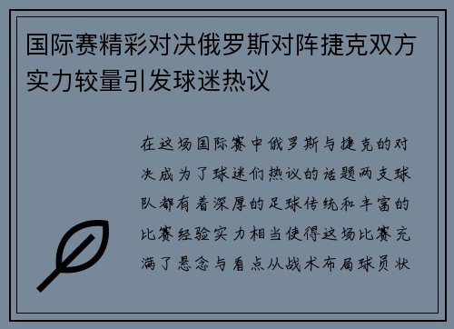 国际赛精彩对决俄罗斯对阵捷克双方实力较量引发球迷热议
