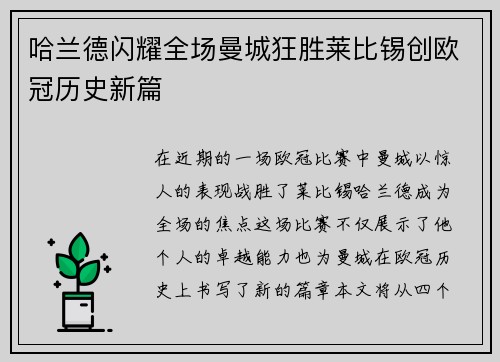 哈兰德闪耀全场曼城狂胜莱比锡创欧冠历史新篇
