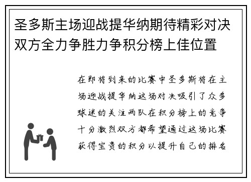 圣多斯主场迎战提华纳期待精彩对决双方全力争胜力争积分榜上佳位置