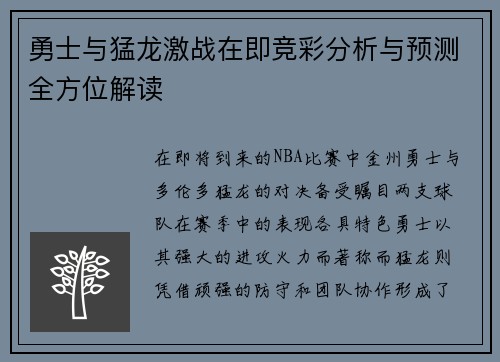 勇士与猛龙激战在即竞彩分析与预测全方位解读