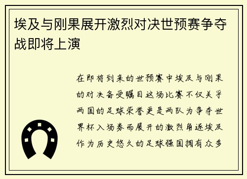 埃及与刚果展开激烈对决世预赛争夺战即将上演