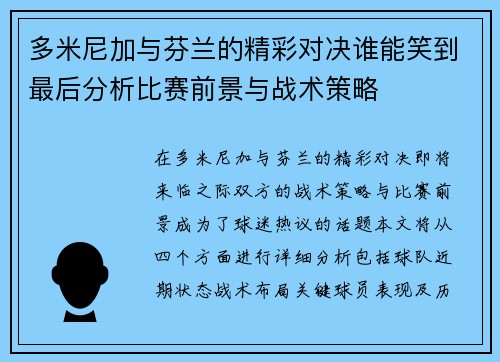 多米尼加与芬兰的精彩对决谁能笑到最后分析比赛前景与战术策略