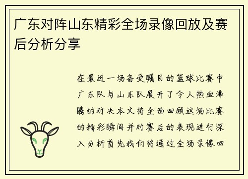 广东对阵山东精彩全场录像回放及赛后分析分享
