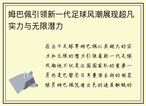 姆巴佩引领新一代足球风潮展现超凡实力与无限潜力