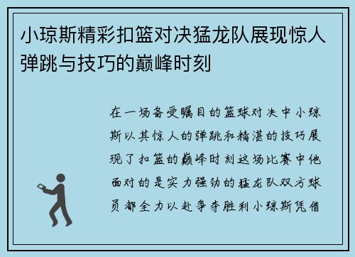 小琼斯精彩扣篮对决猛龙队展现惊人弹跳与技巧的巅峰时刻