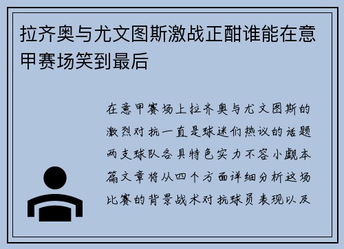 拉齐奥与尤文图斯激战正酣谁能在意甲赛场笑到最后