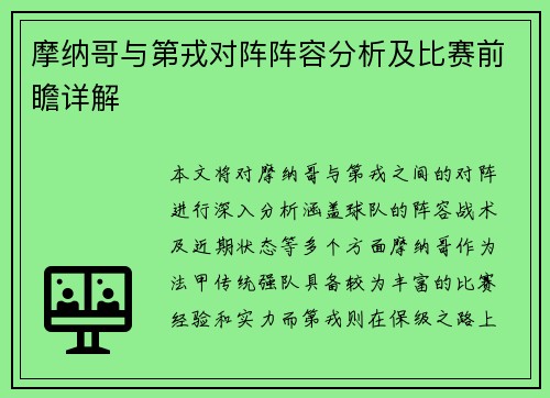 摩纳哥与第戎对阵阵容分析及比赛前瞻详解