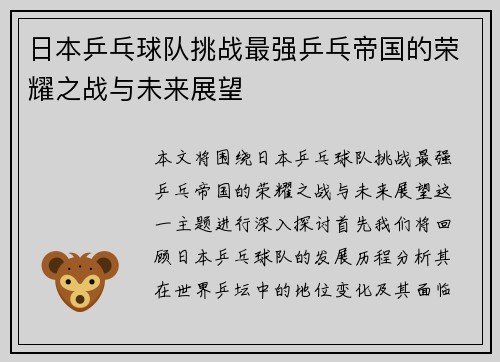 日本乒乓球队挑战最强乒乓帝国的荣耀之战与未来展望
