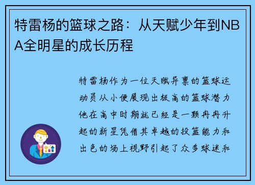 特雷杨的篮球之路：从天赋少年到NBA全明星的成长历程