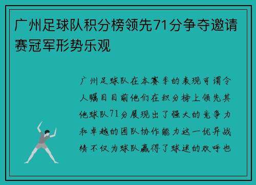 广州足球队积分榜领先71分争夺邀请赛冠军形势乐观