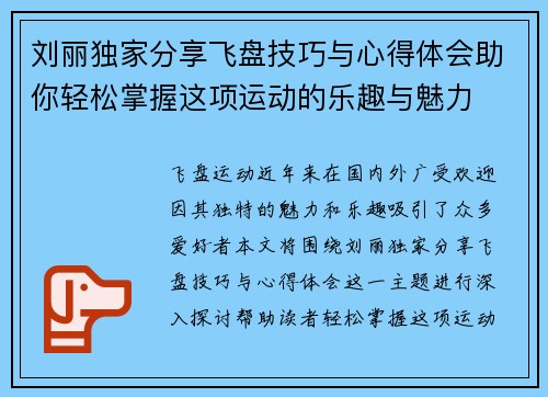 刘丽独家分享飞盘技巧与心得体会助你轻松掌握这项运动的乐趣与魅力