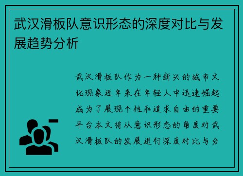 武汉滑板队意识形态的深度对比与发展趋势分析