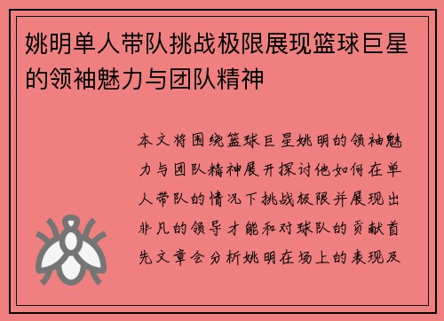 姚明单人带队挑战极限展现篮球巨星的领袖魅力与团队精神